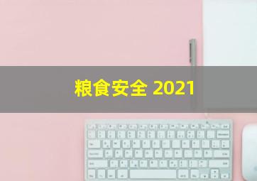 粮食安全 2021